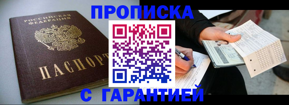 прописка регистрация в Барнауле