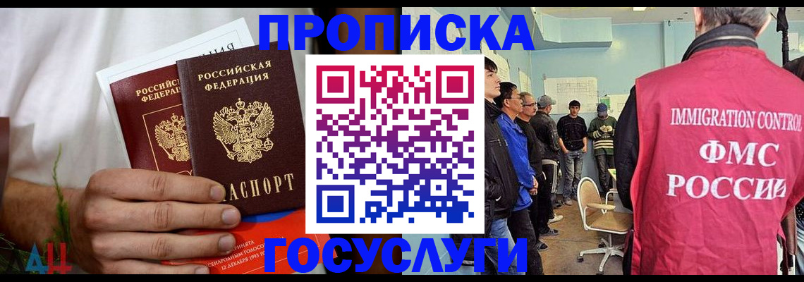 прописка для работы в Барнауле